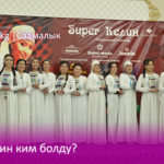 Супер келин ким болду
