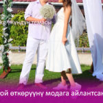 Үнөмдүү той өткөрүүнү модага айлантсак болбойбу